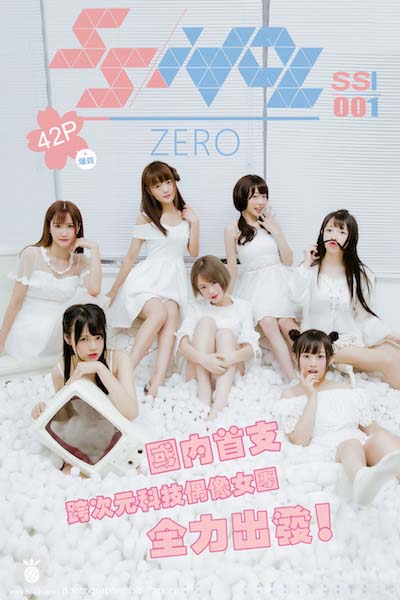 [SSIdol女子偶像团体] 2016.08.01 SSI001 孔雯 Zero 番外篇 - 封面图