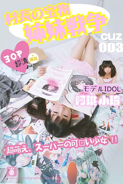 [村长的宝物] 2016.09.07 CUZ003 小琪 姐妹战争 - 封面图