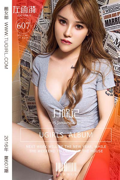 [尤果网爱尤物] 2017.01.15 No.607 扫除记 左函漪
