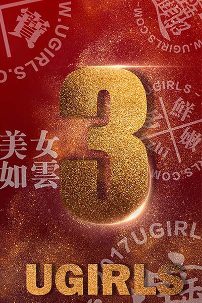 [Ugirls尤果网] 2017.01.04 T021 三周年