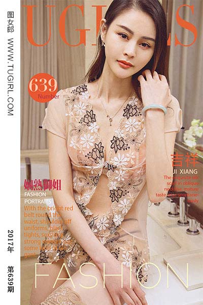 [尤果网爱尤物] 2017.02.17 No.639 娴熟御姐 吉祥