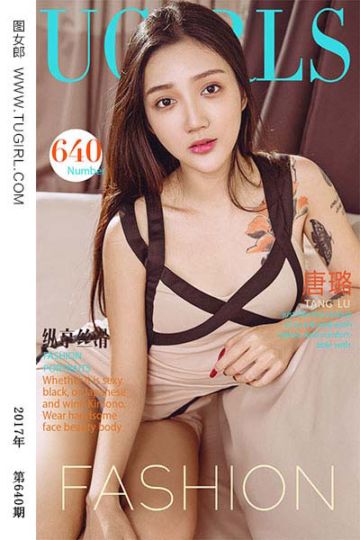 No.640 纵享丝滑 唐璐 - 封面图