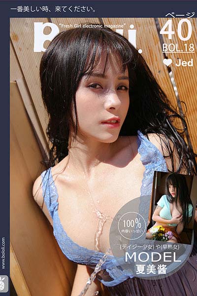 [BoLoLi波萝社] 2017.01.28 BOL018 夏美水枪雏菊