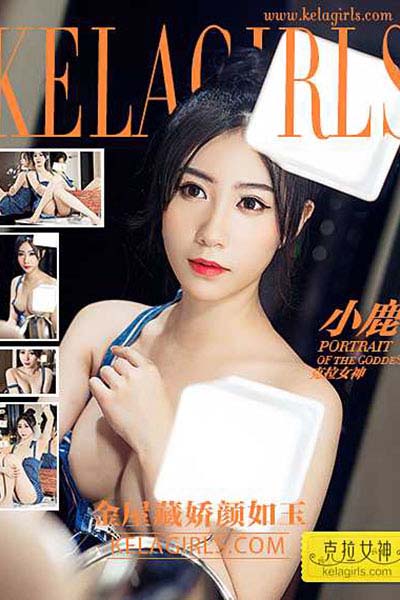 [KeLaGirls克拉女神] 2017.02.18 N008 《金屋藏娇颜如玉》小鹿 - 封面图