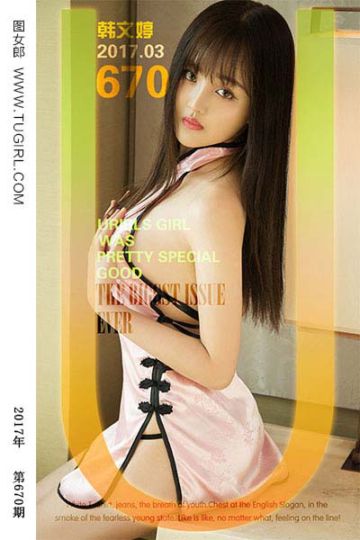 No.670 一见清新 韩文婷 - 封面图