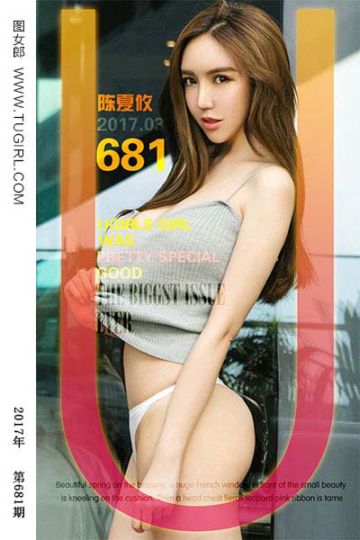 No.681 野性感 陈夏攸 - 封面图