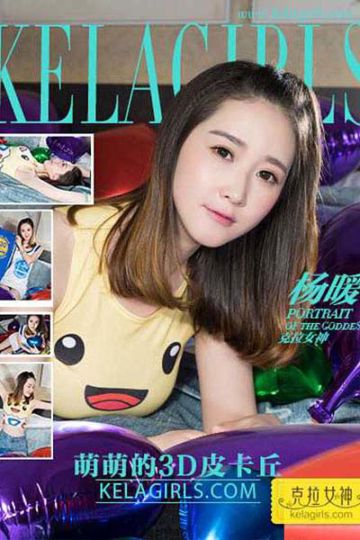 N054 《萌萌的3D皮卡丘》杨暖 - 封面图