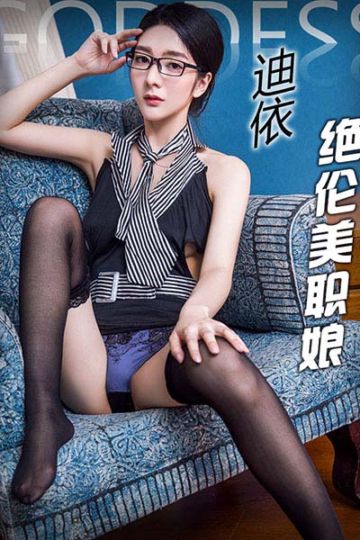 No.252 迪依OL性感小秘书 - 封面图