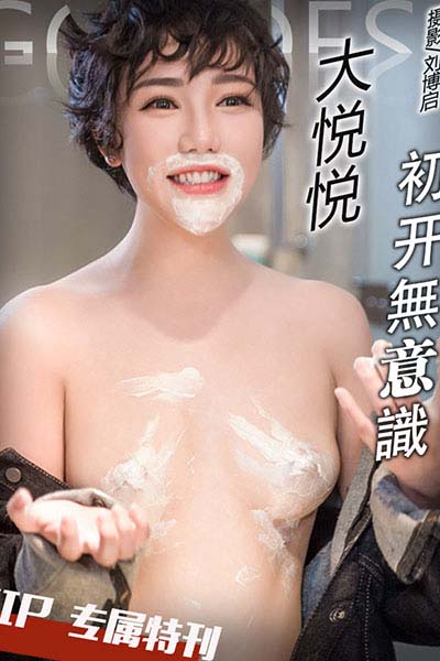 [头条女神] 2017.04.27 VIP.075 大悦悦初开无意识