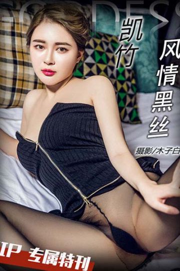 VIP.076 风情黑丝 凯竹 - 封面图