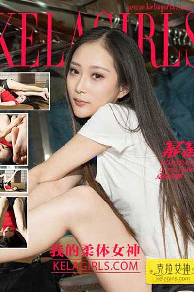 [KeLaGirls克拉女神] 2017.05.02 N078 《我的柔体女神》幂幂
