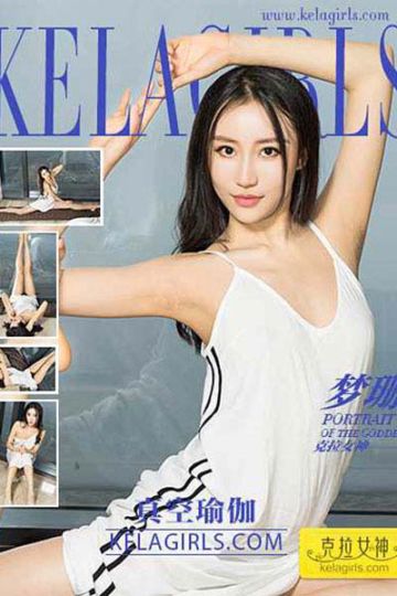 N088 《真空瑜伽》梦珊 - 封面图