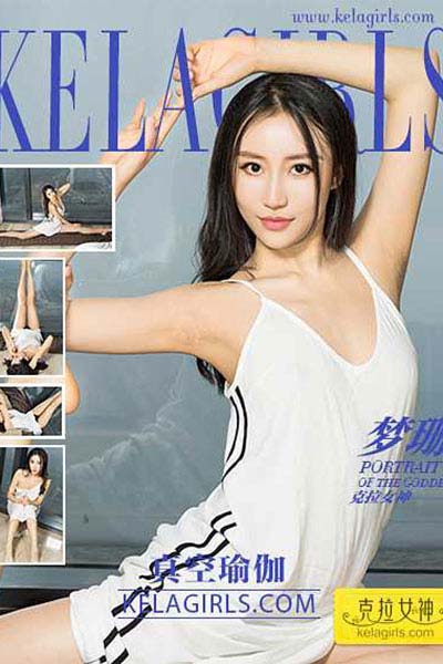 [KeLaGirls克拉女神] 2017.05.16 N088 《真空瑜伽》梦珊