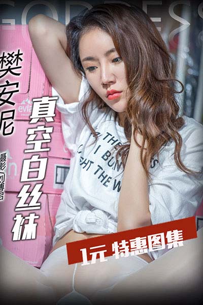 [头条女神] 2017.06.05 No.275 真空白丝袜 樊安妮