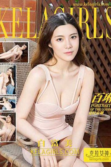 V023 《白富美》百琳 - 封面图