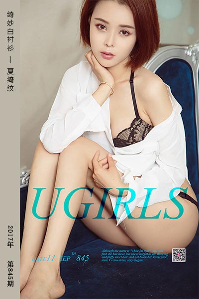 [尤果网爱尤物] 2017.09.11 No.845 绮妙白衬衫 夏绮纹