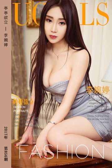 No.856 亭亭欲立 李婉婷 - 封面图