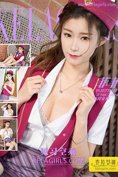 [KeLaGirls克拉女神] 2017.07.17 V033 《见习空乘》菲菲 - 封面图