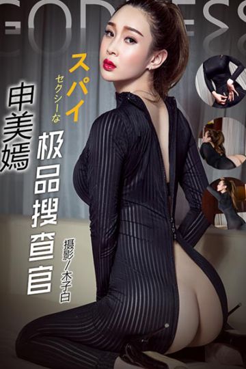 No.309 极品搜查官 申美嫣 - 封面图