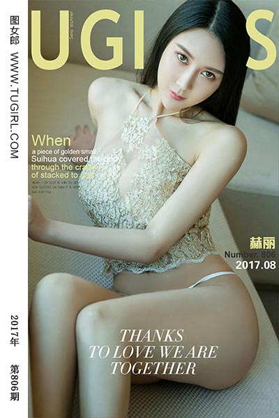 [尤果网爱尤物] 2017.08.03 No.806 大道致简 赫丽