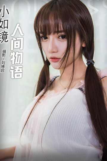 No.317 人间物语 小如镜 - 封面图