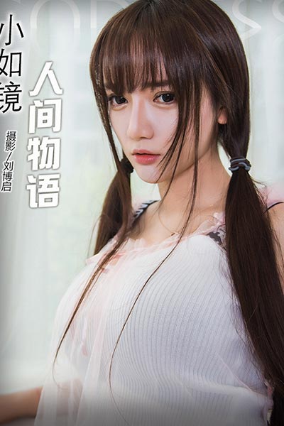 [头条女神] 2017.08.11 No.317 人间物语 小如镜