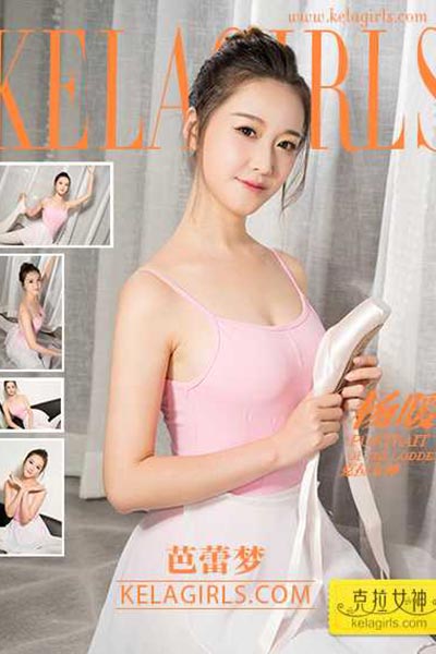 [KeLaGirls克拉女神] 2017.08.14 N154 《芭蕾梦》杨暖 - 封面图