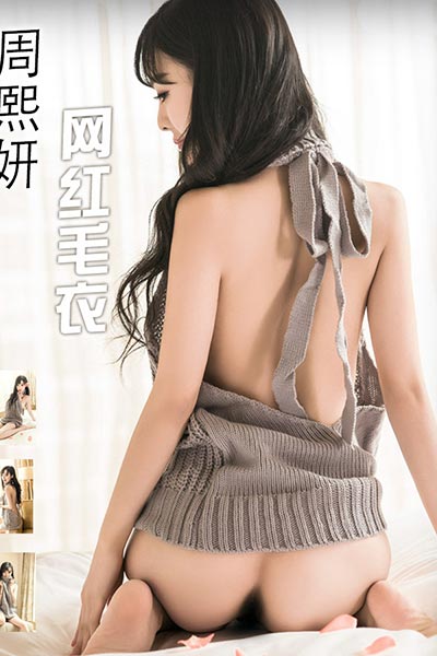 [头条女神] 2017.08.21 No.323 网红毛衣 周熙妍