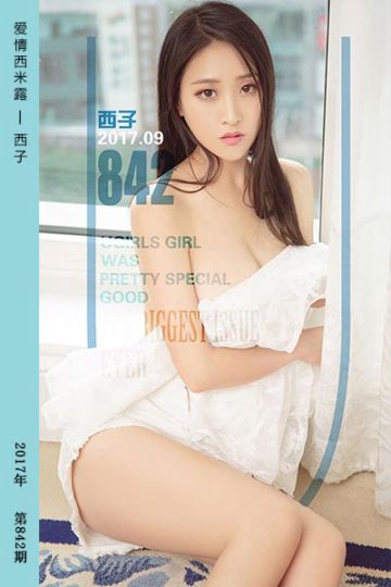 No.842 爱情西米露 西子 - 封面图