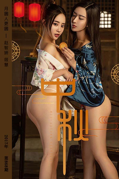 [尤果网爱尤物] 2017.10.04 No.868 月圆人更圆 赵智妍 筱慧