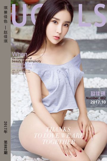 No.882 琪景佳色 赵佳琪 - 封面图