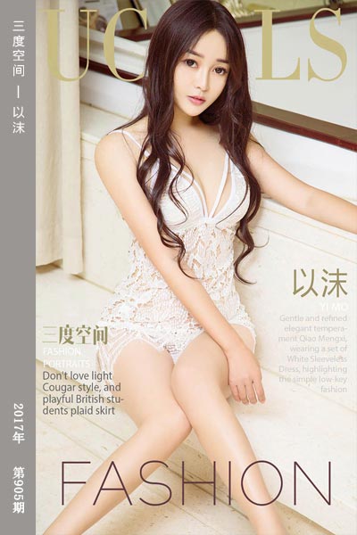 [尤果网爱尤物] 2017.11.10 No.905 三度空间 以沫