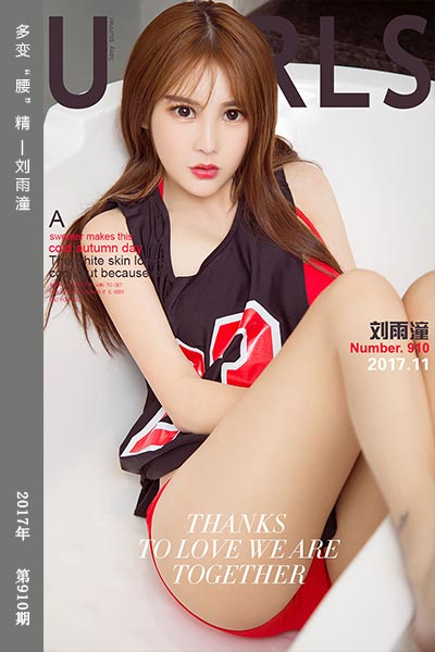 [尤果网爱尤物] 2017.11.15 No.910 多变“腰”精 刘雨潼