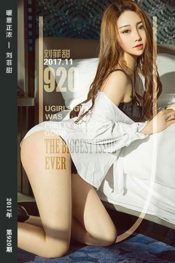 No.920 暖意正浓 刘菲甜 - 封面图