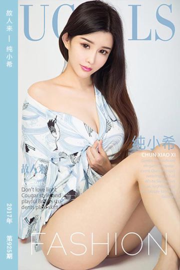 No.925 故人来 纯小希 - 封面图