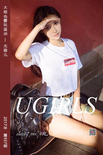 No.937 大妞也爱玩运动 尤菲儿 - 封面图