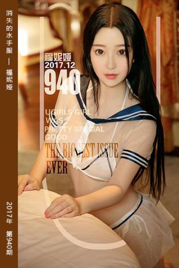 No.940 消失的水手服 福妮娅 - 封面图