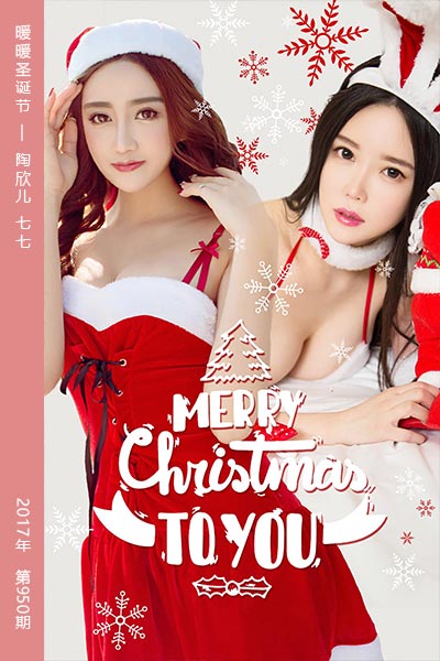 [尤果网爱尤物] 2017.12.25 No.950 暖暖圣诞节 陶欣儿 七七