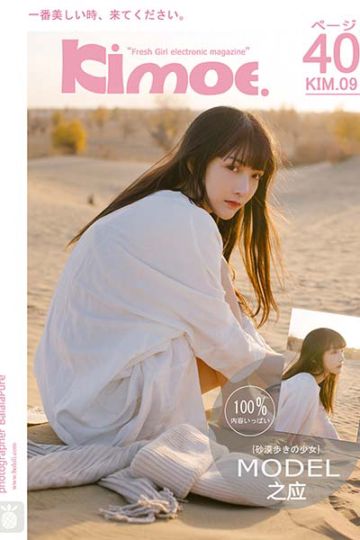 KIM009 之应 沙漠之应 - 封面图