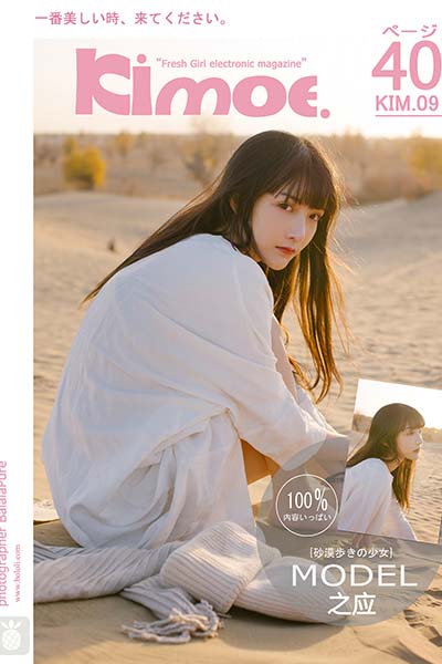 [Kimoe激萌文化] 2016.11.29 KIM009 之应 沙漠之应 - 封面图