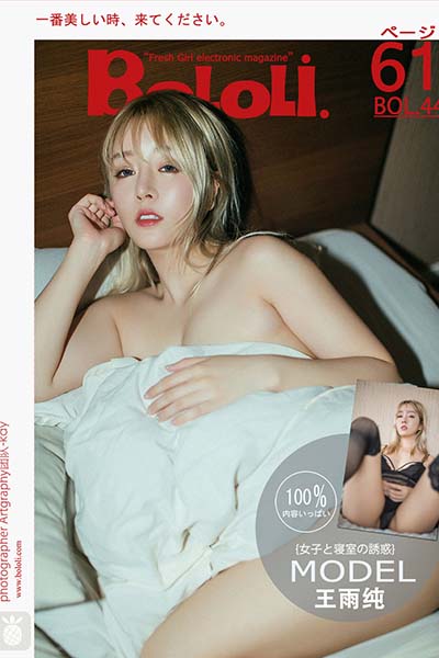 [BoLoLi波萝社] 2017.04.18 BOL044 卧室诱惑 王雨纯