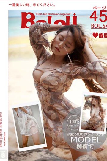 BOL054 风情万种 柳侑绮 - 封面图