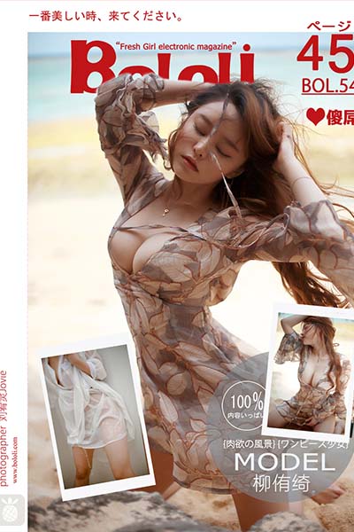 [BoLoLi波萝社] 2017.05.09 BOL054 风情万种 柳侑绮