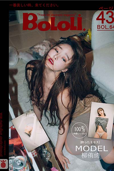 [BoLoLi波萝社] 2017.06.03 BOL064 醉酒の人妻 柳侑绮