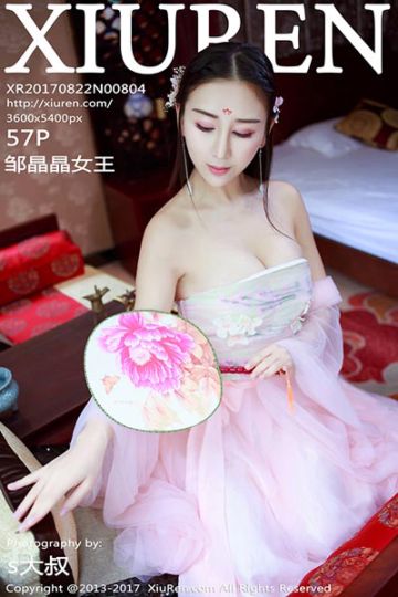 No.804 邹晶晶女王最新古风写真 - 封面图