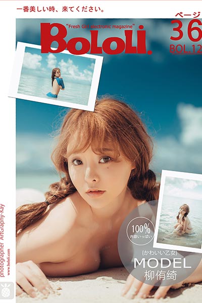 [BoLoLi波萝社] 2017.10.30 BOL126 海中少女 柳侑绮