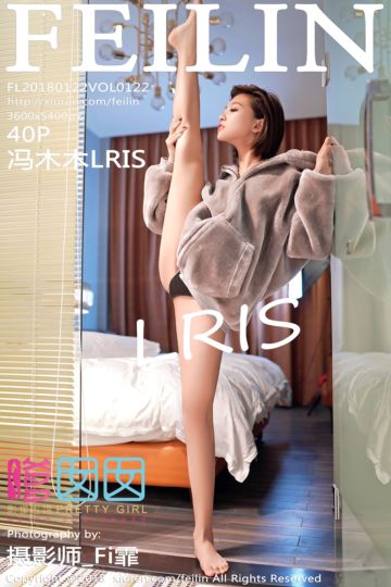 Vol.122 冯木木LRIS第二套写真 - 封面图