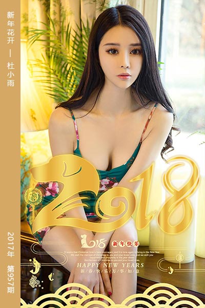 [尤果网爱尤物] 2018.01.01 No.957 新年花开 杜小雨