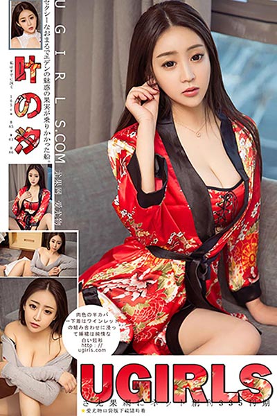 [Ugirls尤果网] 2018.01.12 U335 叶汐俏丽诱人写真