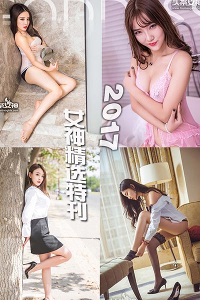 [头条女神] 2018.01.06 No.405 2017女神精选特刊